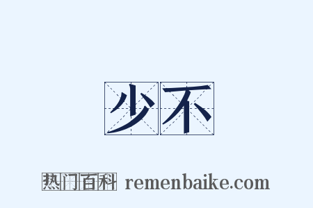 少不是什么意思的图片